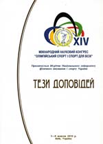 XIV Международный конгресс «Олимпийский спорт и спорт для всех» . Сборник тезисов