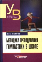 Петров П.К. Методика преподавания гимнастики в школе