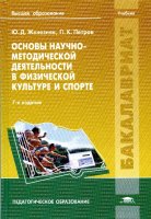 Железняк Ю.Д., Петров П.К. Основы научно-методической деятельности в физической культуре и спорте