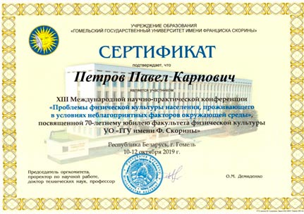 П.К. Петрову вручен сертификат участника