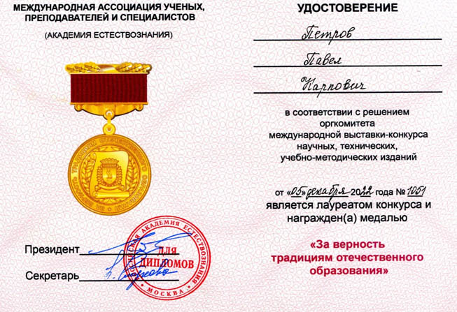 Медаль «За верность традициям отечественного образования»